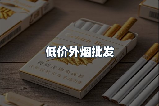 低价外烟批发