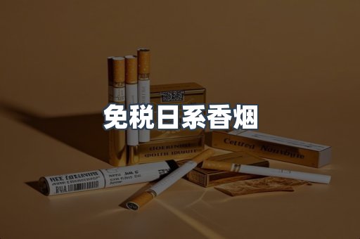 免税日系香烟
